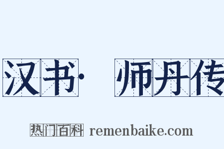 汉书·师丹传是什么意思的图片